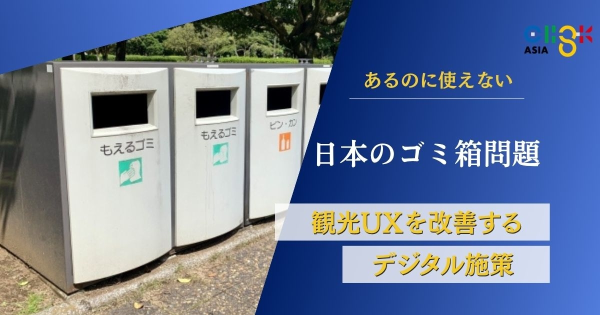 訪日タイ人約58%が答えた日本のゴミ箱問題と魅力を引き出すUX改善